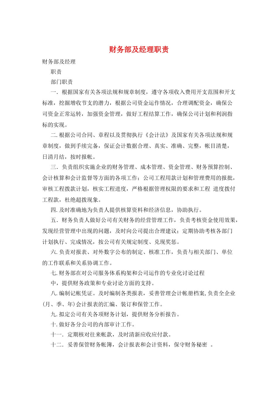 财务部及经理职责_第1页