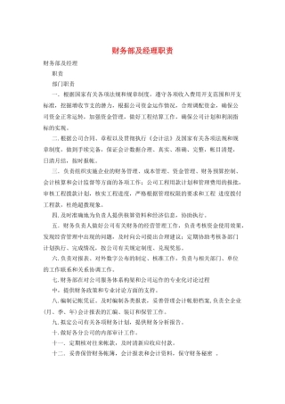 财务部及经理职责