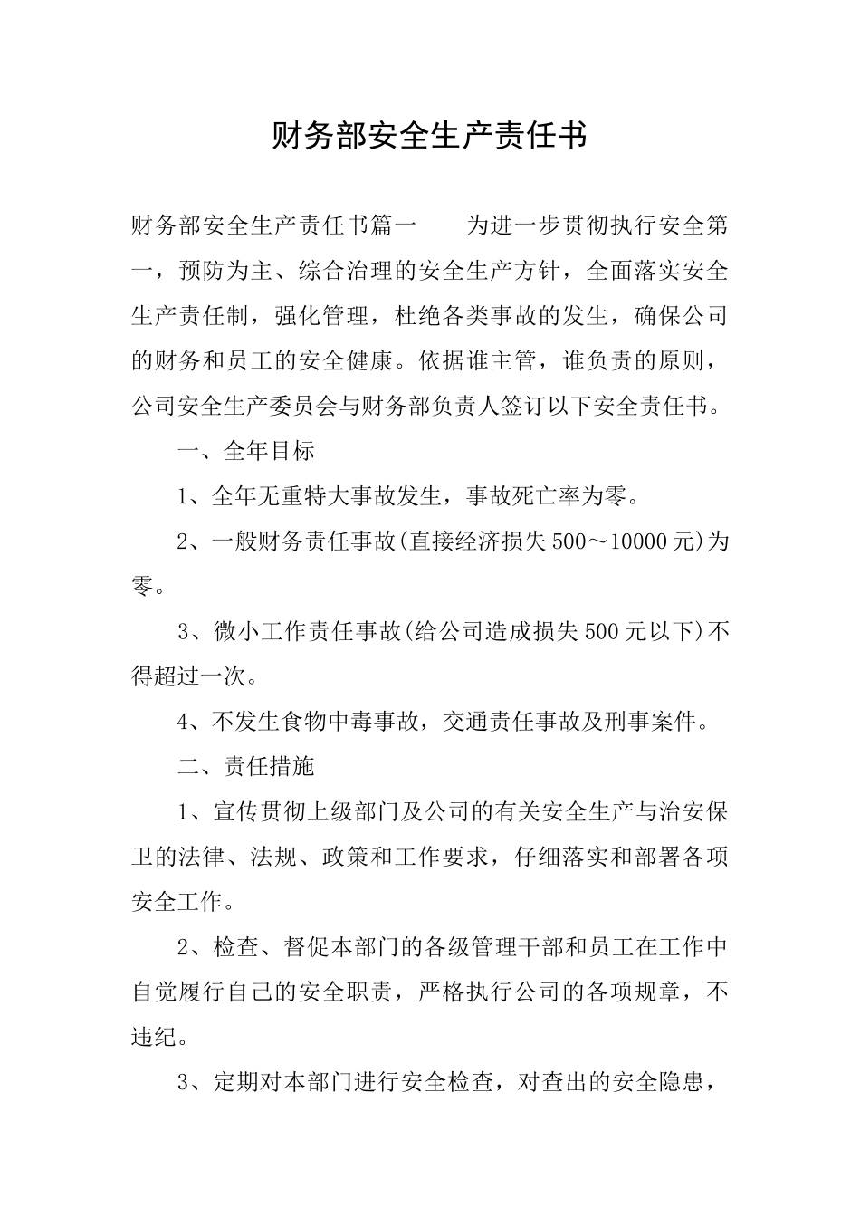 财务部安全生产责任书_第1页