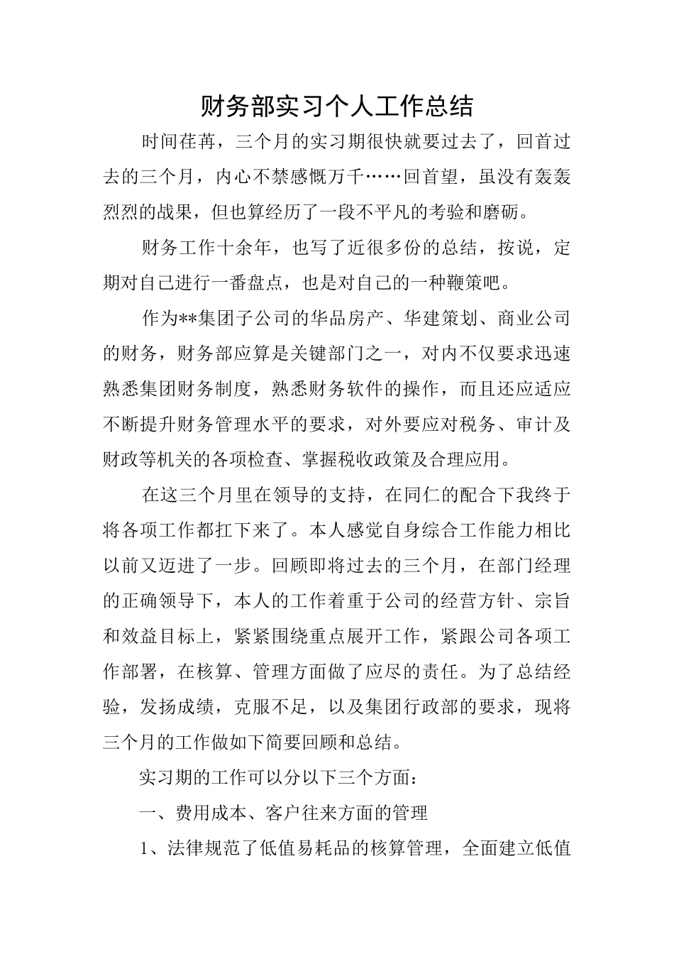 财务部实习个人工作总结_第1页