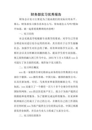 财务部实习优秀报告