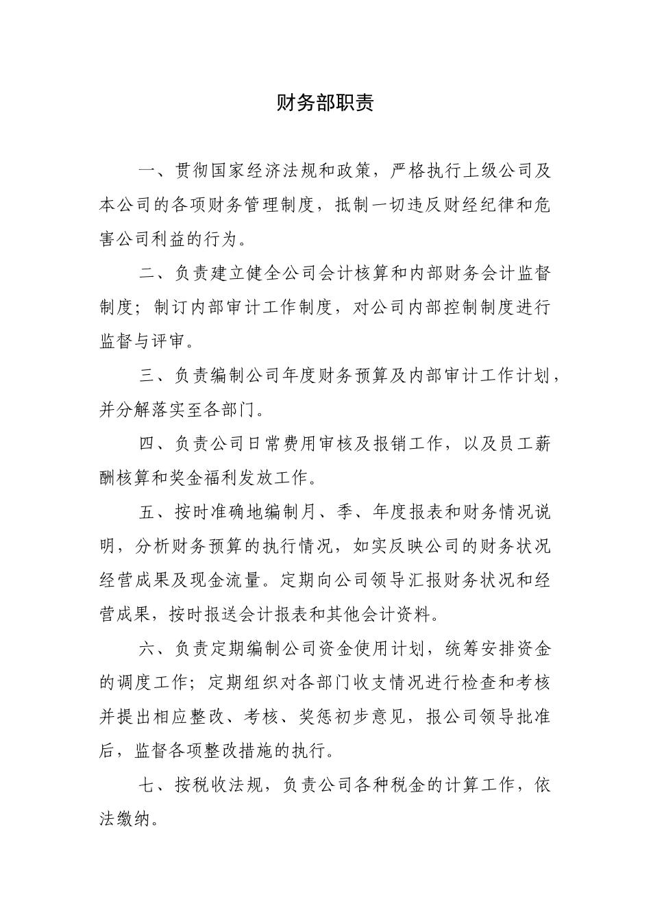 财务部工作职责_第1页