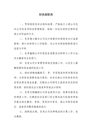 财务部工作职责