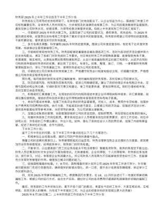 财务部工作总结及下半年工作计划