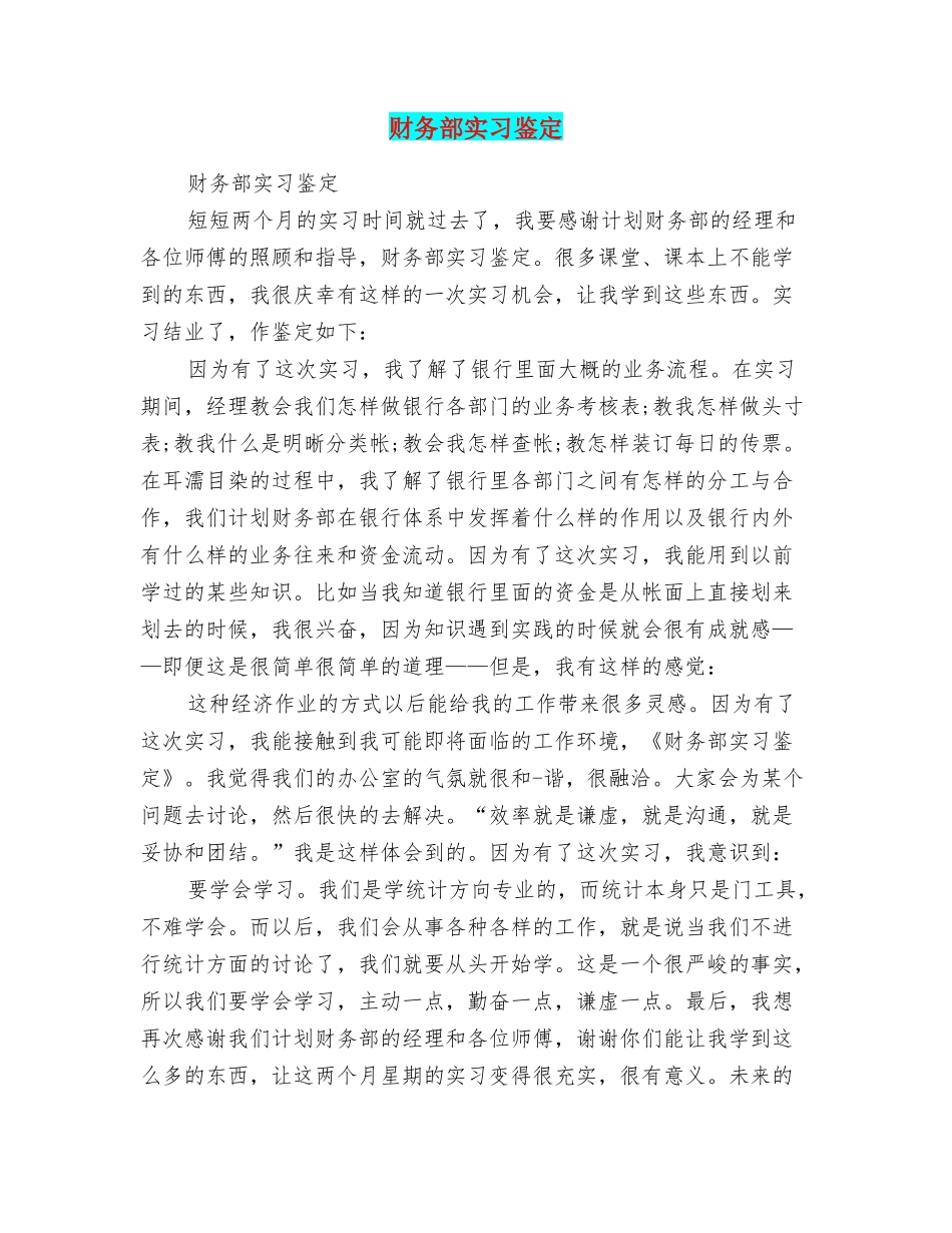 财务部实习鉴定_第1页