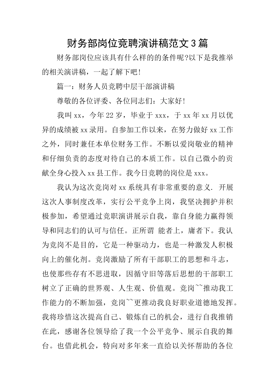 财务部岗位竞聘演讲稿范文3篇_第1页