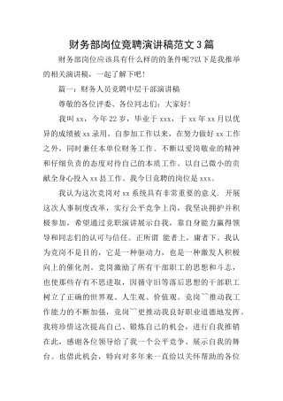 财务部岗位竞聘演讲稿范文3篇