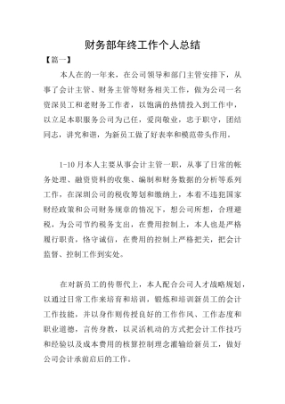 财务部年终工作个人总结
