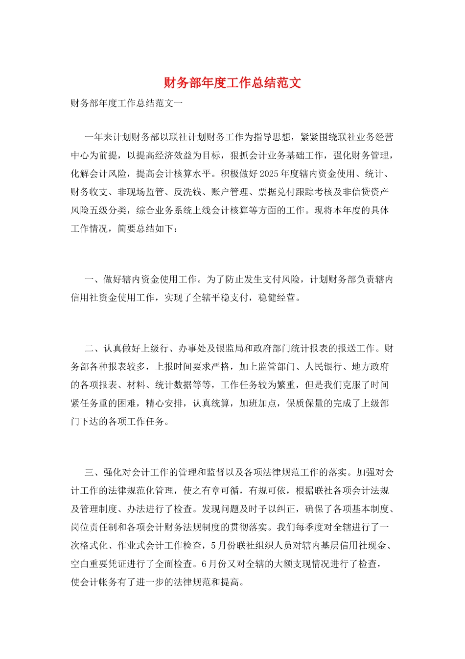 财务部年度工作总结范文_第1页