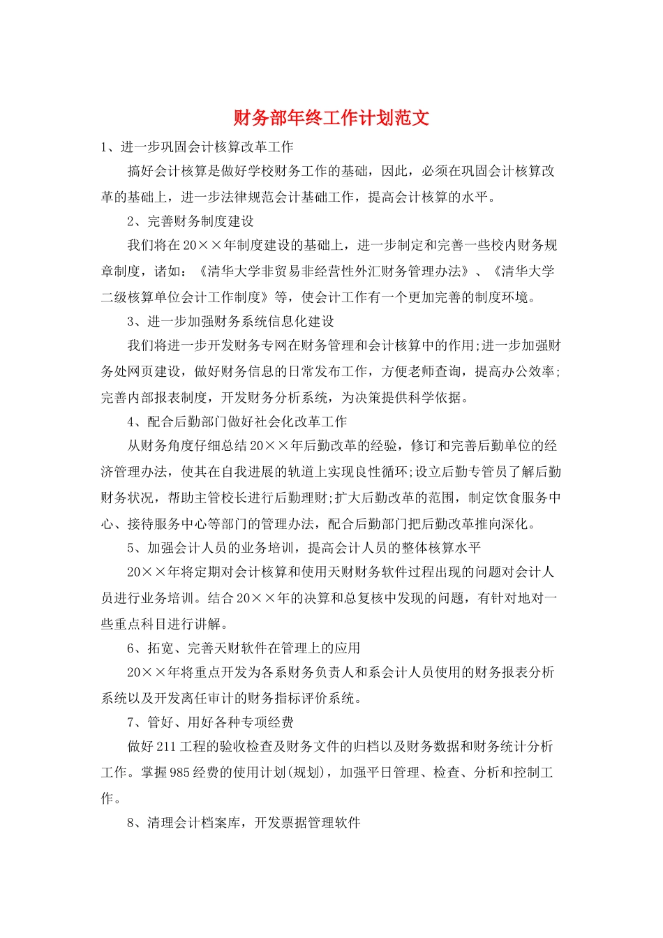 财务部年终工作计划范文_第1页