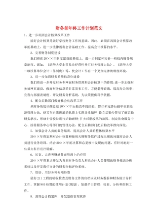 财务部年终工作计划范文