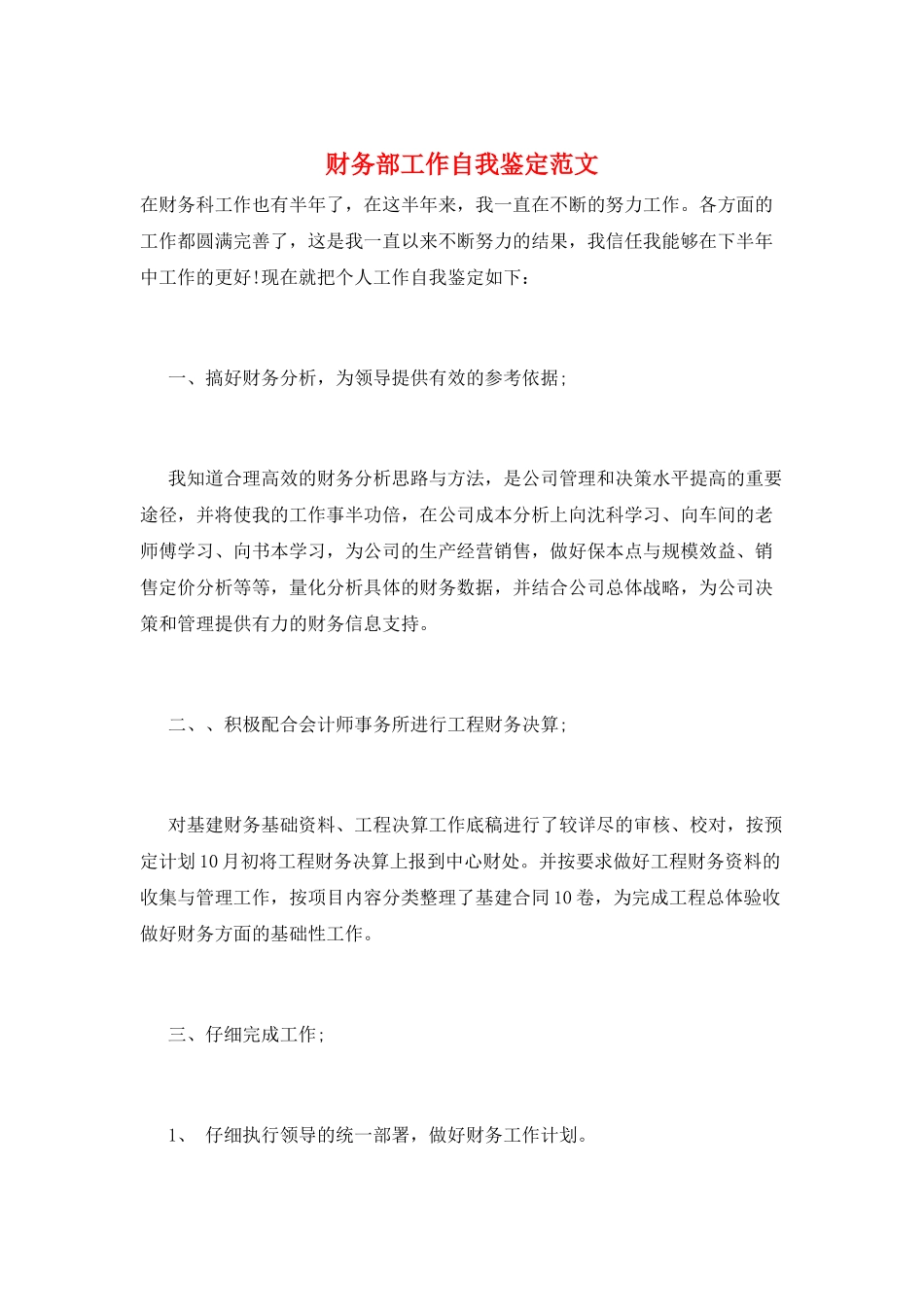 财务部工作自我鉴定范文_第1页