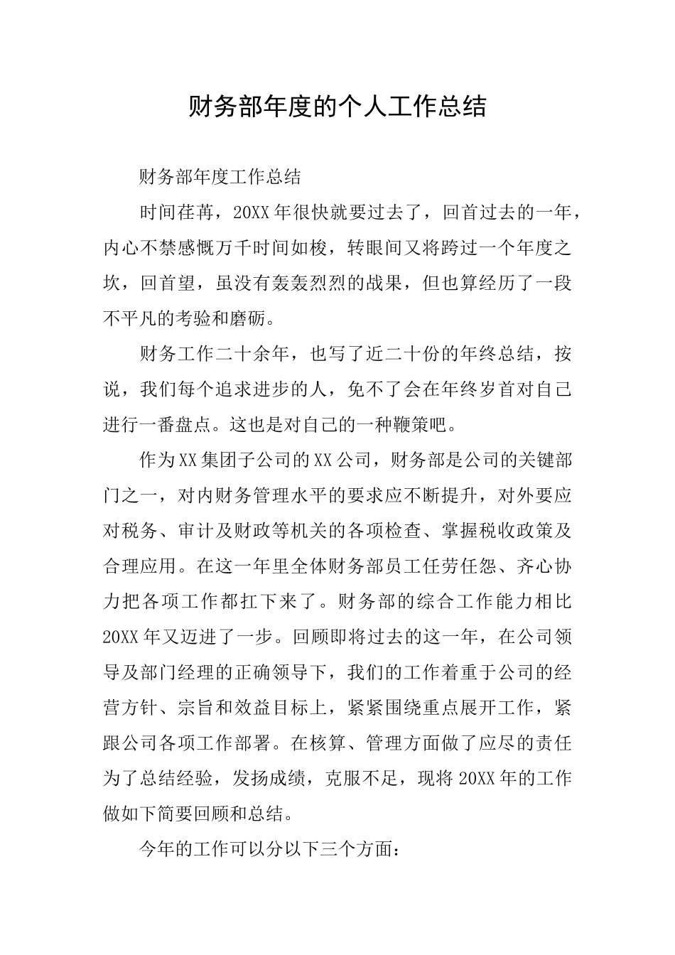 财务部年度的个人工作总结_第1页