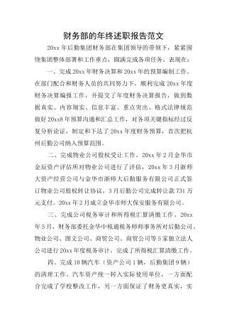 财务部的年终述职报告范文