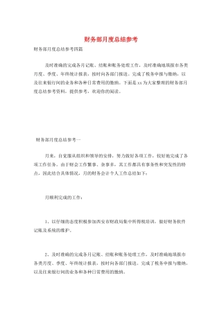 财务部月度总结参考