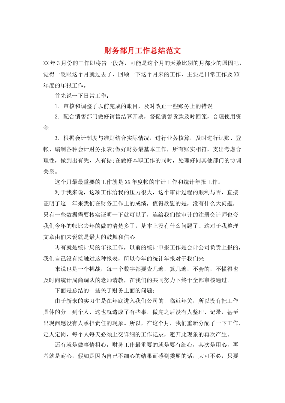 财务部月工作总结范文_第1页