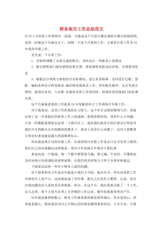 财务部月工作总结范文
