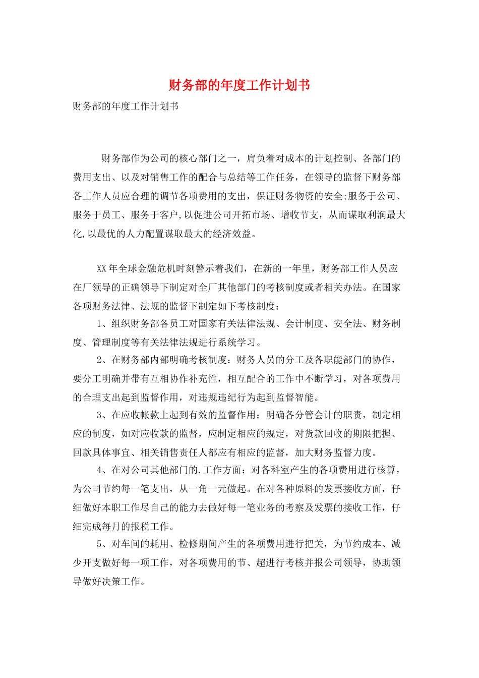 财务部的年度工作计划书_第1页