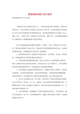 财务部的年度工作计划书