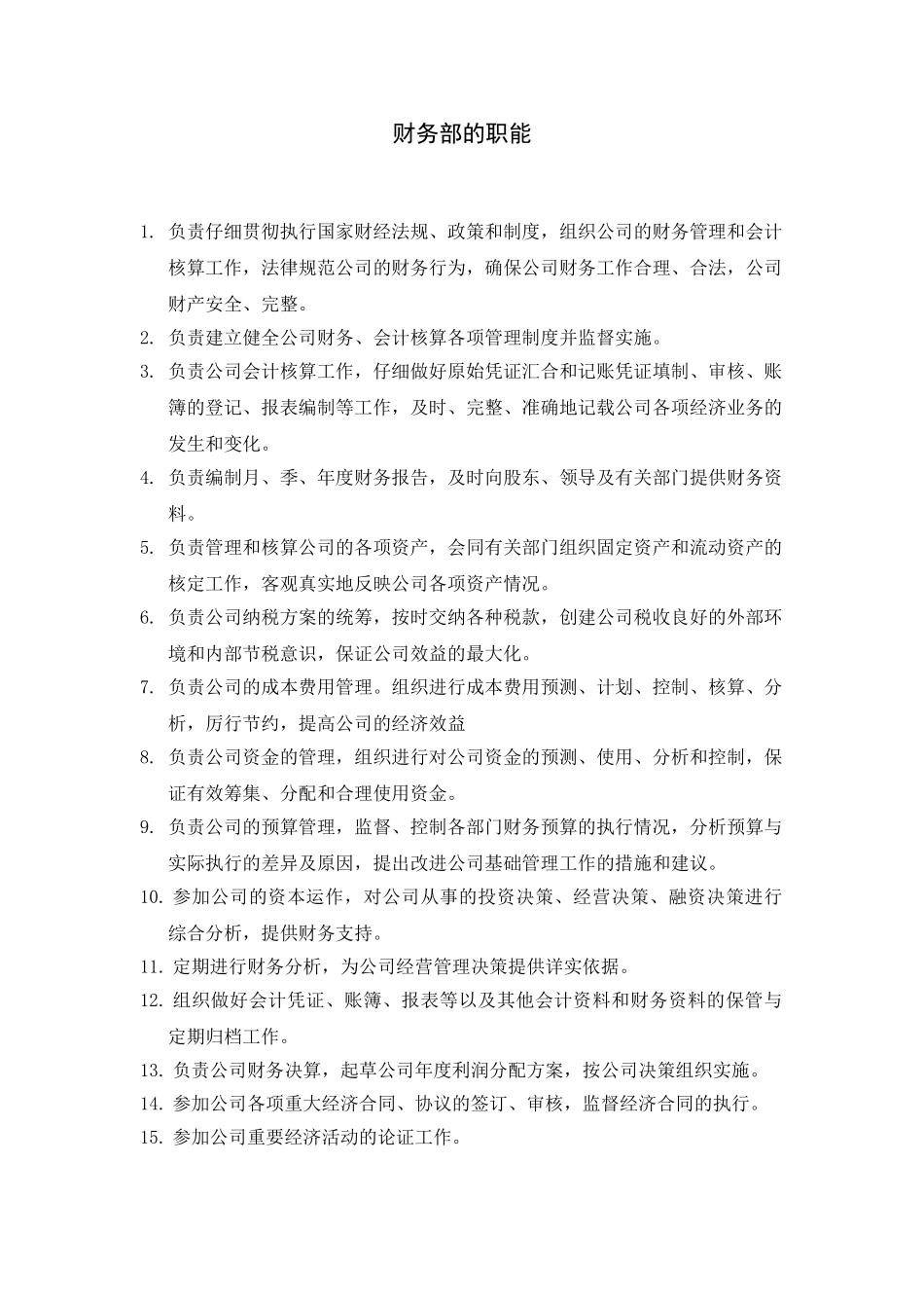 财务部的职能_第1页