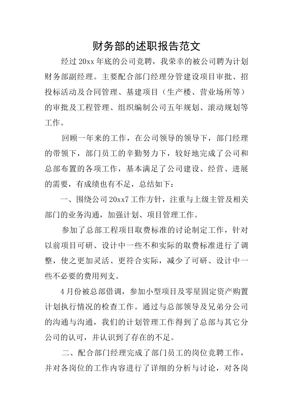 财务部的述职报告范文_第1页