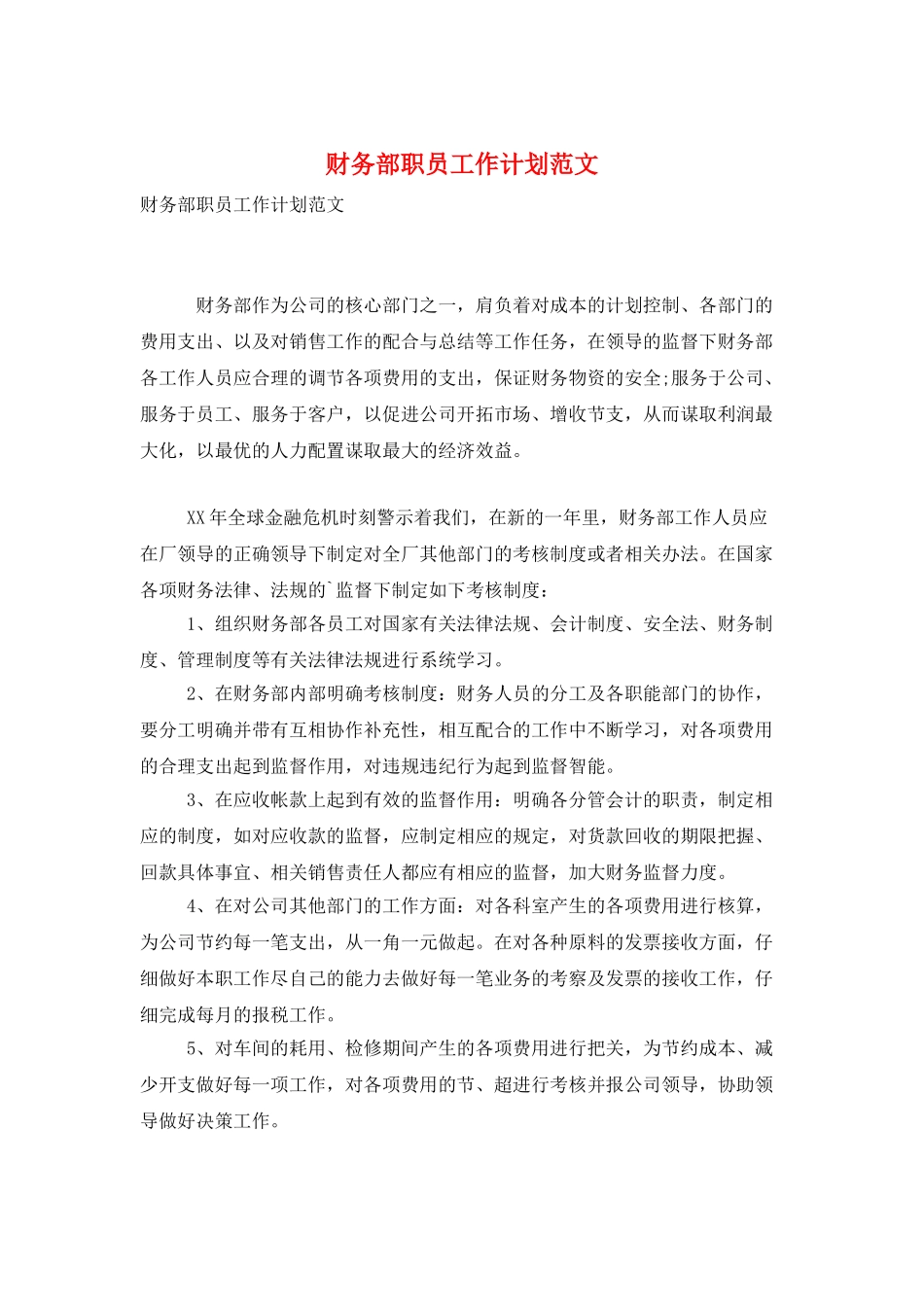 财务部职员工作计划范文_第1页