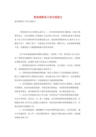 财务部职员工作计划范文