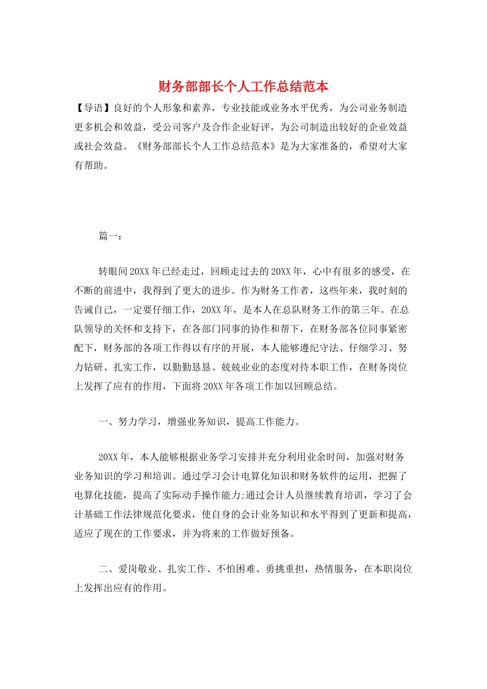 财务部部长个人工作总结范本_第1页