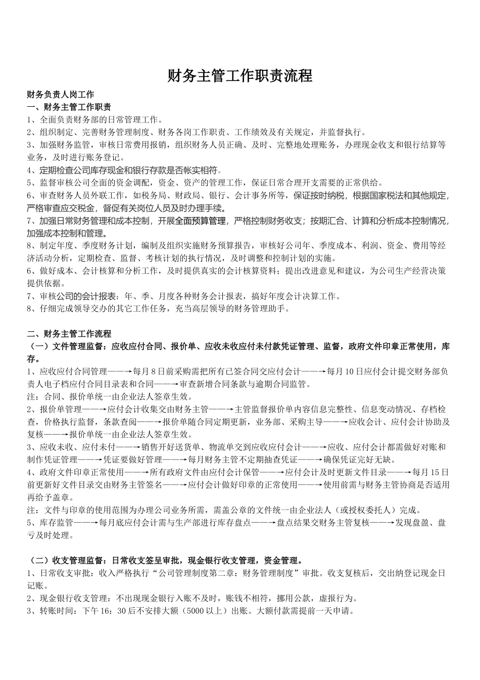 财务部财务主管岗位职责及流程_第1页