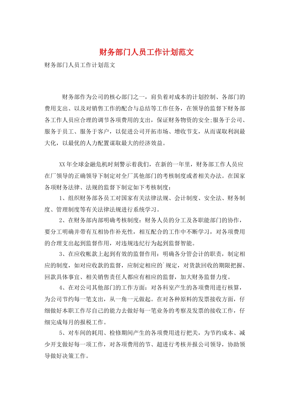 财务部门人员工作计划范文_第1页