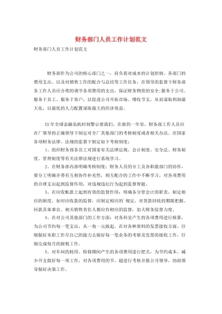 财务部门人员工作计划范文