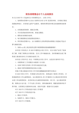 财务部销售会计个人总结报告