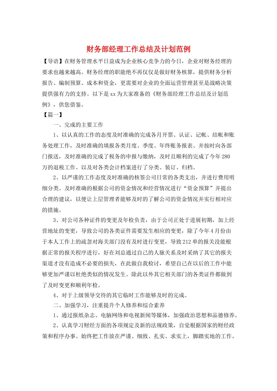 财务部经理工作总结及计划范例_第1页