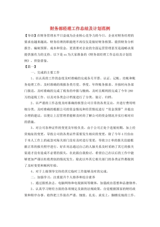 财务部经理工作总结及计划范例