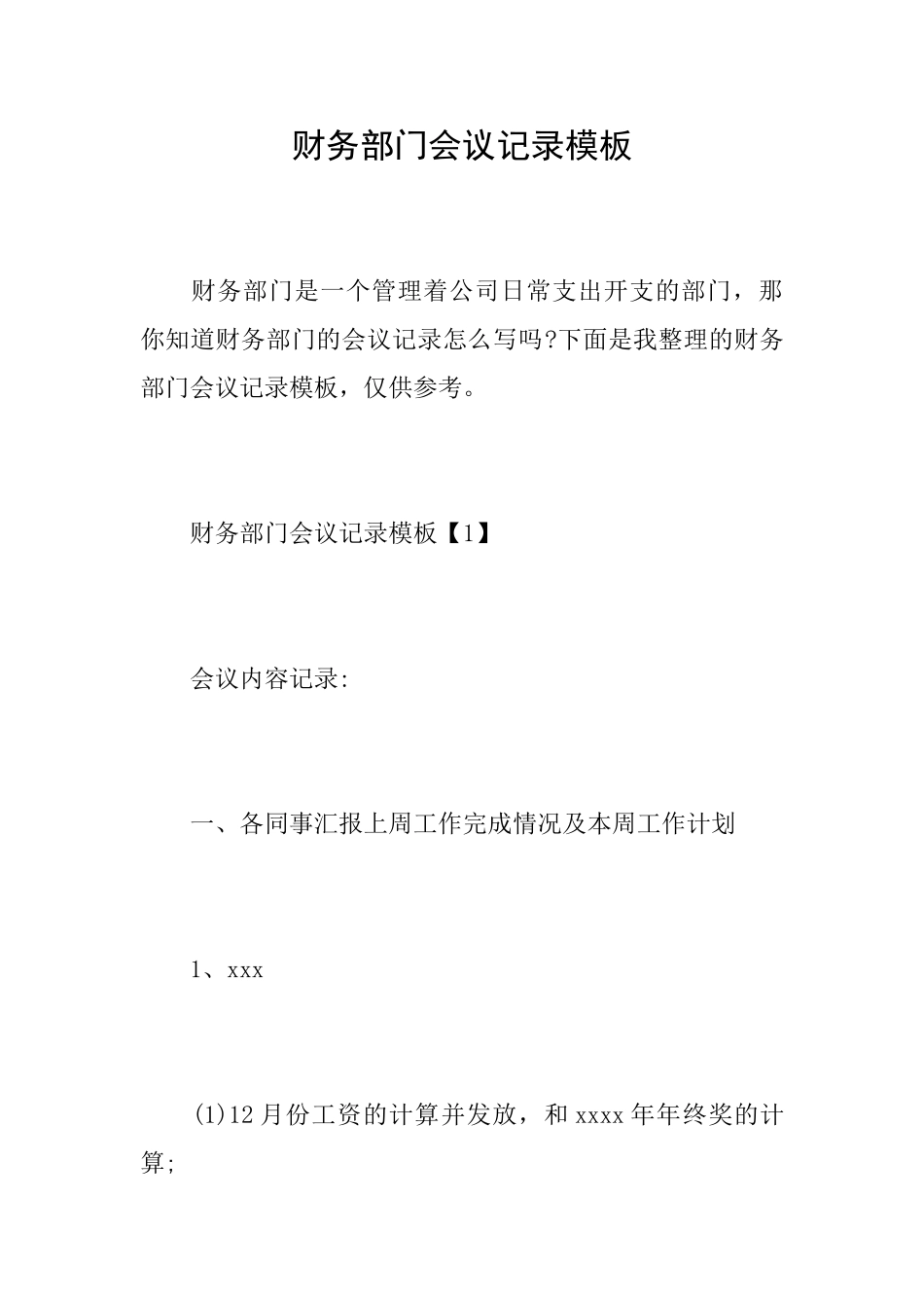 财务部门会议记录模板_第1页
