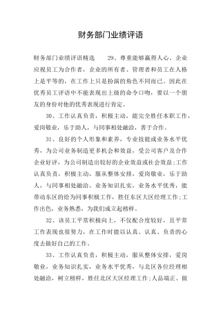 财务部门业绩评语