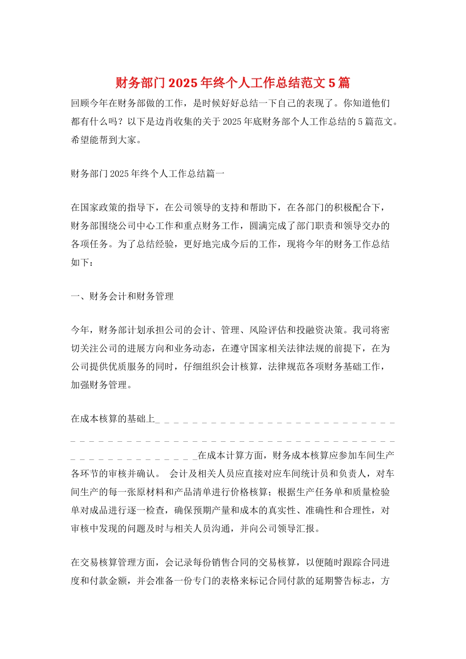 财务部门2025年终个人工作总结范文5篇_第1页