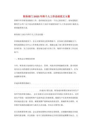 财务部门2025年终个人工作总结范文5篇