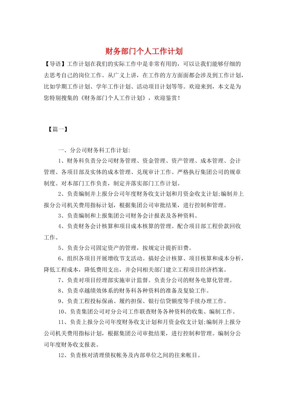 财务部门个人工作计划_第1页