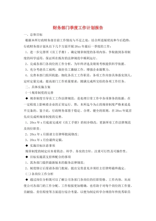 财务部门季度工作计划报告