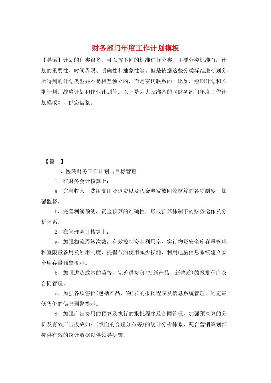 财务部门年度工作计划模板_第1页