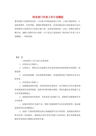 财务部门年度工作计划模板