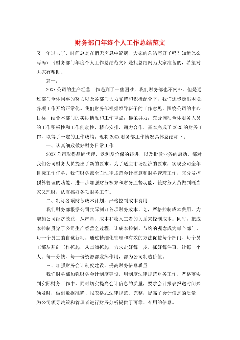 财务部门年终个人工作总结范文_第1页