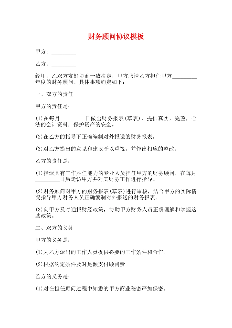 财务顾问协议模板_第1页