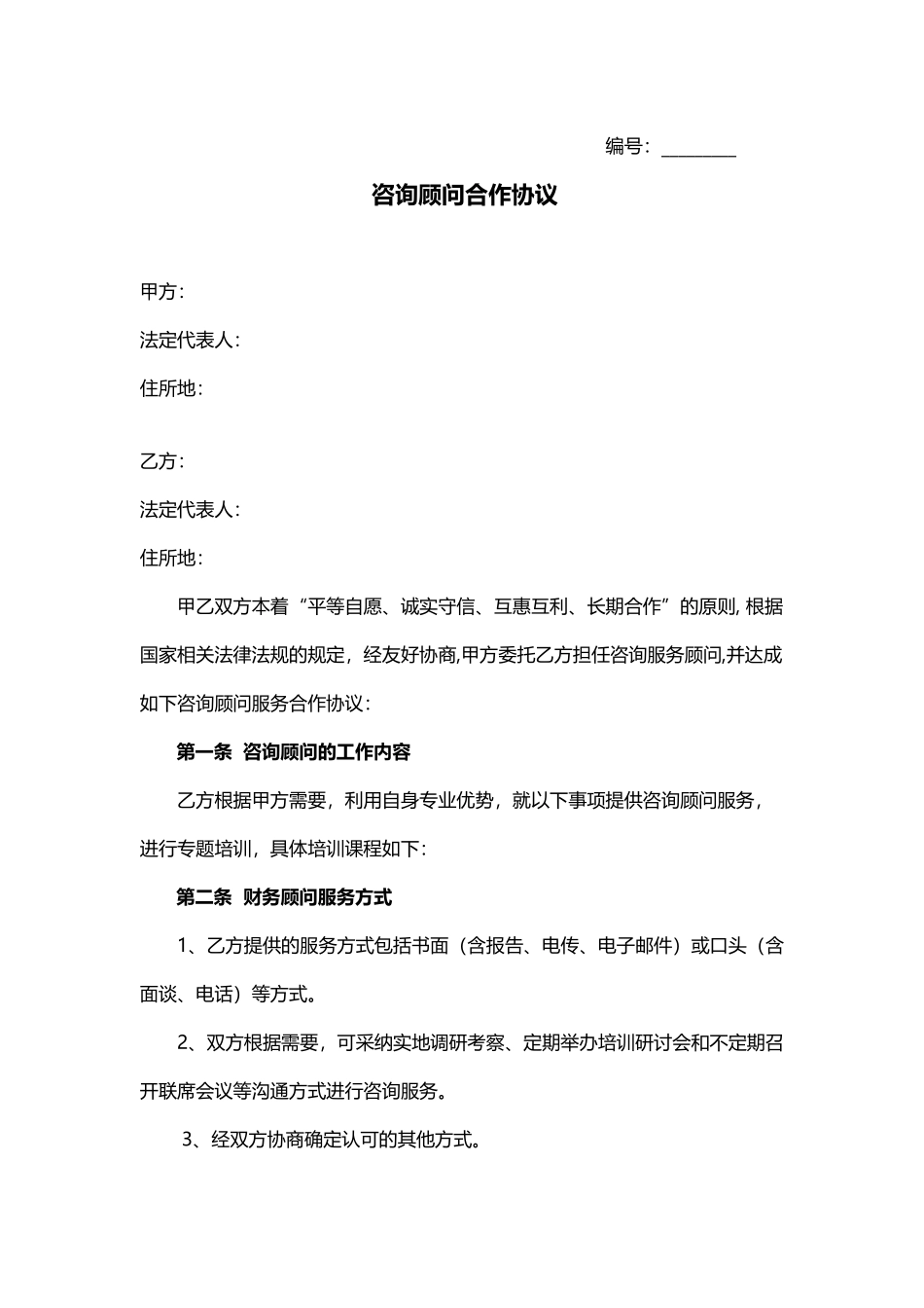 财务顾问合作协议(标准版)_第1页