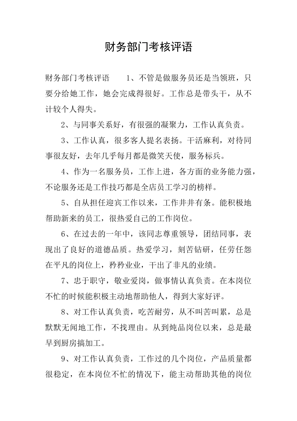 财务部门考核评语_第1页