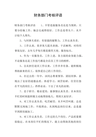 财务部门考核评语