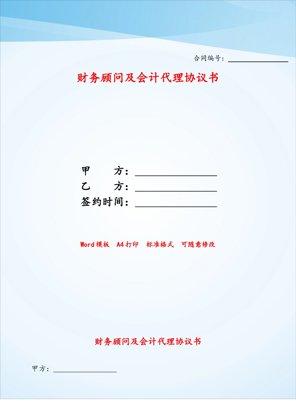 财务顾问及会计代理协议书——_第1页