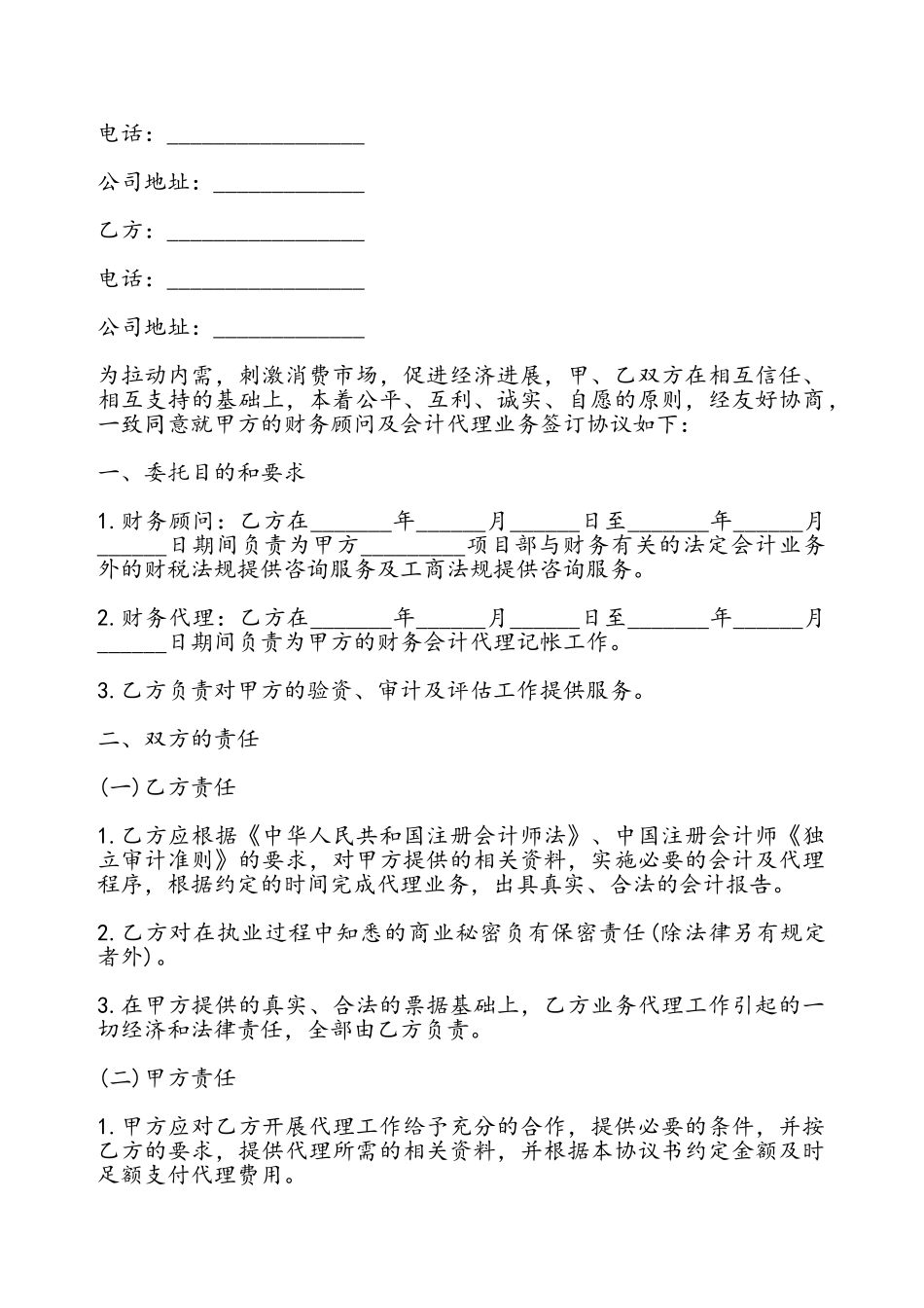 财务顾问及会计代理协议书——_第2页