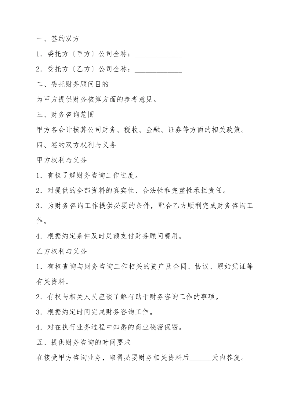 财务顾问合同样本_第2页